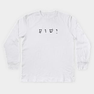 Jesus Hebrew ישוע Kids Long Sleeve T-Shirt